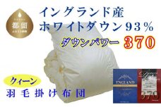 羽毛布団【イングランド産ホワイトダウン93%】羽毛掛け布団 220×210cm クィーン【ダウンパワー370】羽毛　掛けふとん