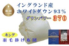 羽毛布団【イングランド産ホワイトダウン93%】羽毛掛け布団 240×210cm キング【ダウンパワー370】羽毛　掛けふとん