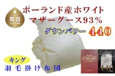 【掛け布団】ポーランド産マザーグース93％ 羽毛掛け布団（キング：240cm×210cm）（ダウンパワー440）【サカキュー】｜羽毛布団 羽毛ふとん 羽毛掛けふとん