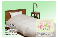 【チャリティー募金】羽毛布団　掛け　ダウン50％　150×210cm（シングル）　ブラウン　　リユース羽毛