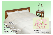 【チャリティー募金】羽毛布団　掛け　ダウン80％　190×210cm（ダブル）　グレーベージュ　　リユース羽毛