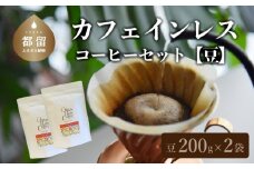 山梨県 都留市 【コーヒー豆】カフェインレスコーヒーセット（豆のまま200g×2個）【OneNote Coffee Roaster】｜煎りたて カフェインレス コーヒー  直送 プレゼント 贈答 珈琲豆 コーヒー豆 珈琲 デカフェ チョコレート デザート フレーバー 旅行 キャンプ アウトドア ケーキ