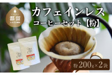 山梨県 都留市 【コーヒー豆】カフェインレスコーヒーセット（粉に挽いて200g×2個）【OneNote Coffee Roaster】｜煎りたて カフェインレス コーヒー  直送 プレゼント 贈答 珈琲豆 コーヒー豆 珈琲 デカフェ チョコレート デザート フレーバー 旅行 キャンプ アウトドア ケーキ