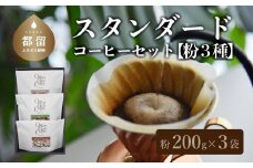 山梨県 都留市 【コーヒー豆】スタンダード200g 3種セット（粉に挽いて200g×3個）【OneNote Coffee Roaster】｜煎りたて コーヒー 直送 プレゼント 贈答 珈琲豆 コーヒー豆 珈琲 チョコレート デザート フレーバー 旅行 キャンプ アウトドア ケーキ