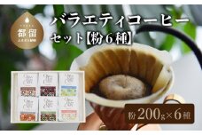 山梨県 都留市 【コーヒー豆】バラエティ200g 6種セット（粉に挽いて200g×6個）【OneNote Coffee Roaster】｜煎りたて コーヒー 直送 プレゼント 贈答 珈琲豆 コーヒー豆 珈琲 チョコレート デザート フレーバー 旅行 キャンプ アウトドア ケーキ