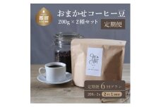 山梨県 都留市 ＜定期便＞【コーヒー豆】6回プラン おまかせ200gx 2種セット（豆） [2か月に1回、計6回発送]【OneNote Coffee Roaster】｜煎りたて コーヒー 直送 プレゼント 贈答 珈琲豆 コーヒー豆 珈琲 スペシャルティー チョコレート デザート フレーバー 旅行 キャンプ アウトドア ケーキ ハウスブレンド シングルオリジン