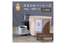 山梨県 都留市 ＜定期便＞【コーヒー豆】6回プラン おまかせ200gx 2種セット（粉） [2か月に１回、計6回発送]【OneNote Coffee Roaster】｜煎りたて コーヒー 直送 プレゼント 贈答 珈琲豆 コーヒー豆 珈琲 スペシャルティー チョコレート デザート フレーバー 旅行 キャンプ アウトドア ケーキ ハウスブレンド シングルオリジン