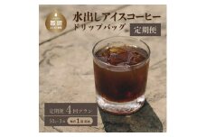 ＜定期便＞4回プラン水出しアイスコーヒーバッグ詰合せ　（毎月1回、計4回発送）【OneNote Coffee Roaster】｜煎りたて コーヒー 直送 プレゼント 珈琲豆 コーヒー豆 珈琲 水出し アイスコーヒー 詰め合わせ コーヒーバッグ コーヒーパック