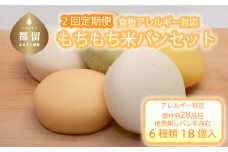 【定期便】【2ヶ月連続】もちもち米パンセット【 エルフィン】｜ 国産 安心 安全 米粉パン 米粉 アレルギー アレルギーフリー アレルギー対応 パン詰め合わせ 食物アレルギー特定原材料28品目使用無し 野菜パン 子ども 赤ちゃん【冷凍便】