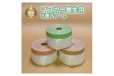 マスカー養生用３種アソート