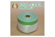 マスカー養生用550㎜30巻