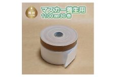 マスカー養生用1100㎜30巻