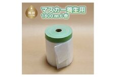 マスカー養生用1800㎜６巻