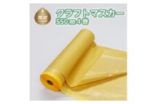 クラフトマスカー550㎜　４巻
