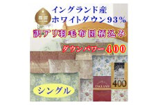 訳アリ 羽毛布団【イングランド産ホワイトダウン93%】 シングル 150×210cm 羽毛掛け布団【ダウンパワー400】