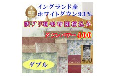 訳アリ 羽毛布団【イングランド産ホワイトダウン93%】 ダブル 190×210cm 羽毛掛け布団【ダウンパワー400】
