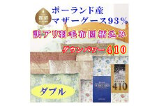 訳アリ【掛け布団】ポーランド産マザーグース93％ 羽毛掛け布団（ダブル：190cm×210cm）（ダウンパワー410）【サカキュー】｜羽毛布団 羽毛ふとん 羽毛掛けふとん 訳あり