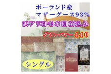 訳アリ【掛け布団】ポーランド産マザーグース93％ 羽毛掛け布団（シングル：150cm×210cm）（ダウンパワー440）【サカキュー】｜羽毛布団 羽毛ふとん 羽毛掛けふとん 訳あり