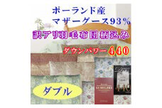 訳アリ【掛け布団】ポーランド産マザーグース93％ 羽毛掛け布団（ダブル：190cm×210cm）（ダウンパワー440）【サカキュー】｜羽毛布団 羽毛ふとん 羽毛掛けふとん 訳あり