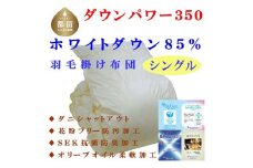 羽毛掛け布団 無地 ホワイトダウン８５%　羽毛布団 シングル 150×210cm dp350 羽毛ふとん　掛けふとん　ダウン　寝具　快眠　安眠　睡眠の質