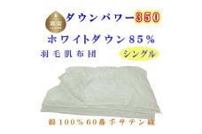 羽毛肌布団 ６０無地 ホワイトダウン８５% シングル 150×210cm 羽毛布団 dp350　掛けふとん　肌掛け　羽毛布団　快眠　安眠　睡眠の質