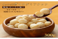 【1月1日～価格改定】マカダミアナッツ　大粒　300g【アズールヤード】ナッツ　おつまみ　ロースト加工　健康　美容　