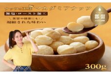 【1月1日～価格改定】マカダミアナッツ　大粒　300g【アズールヤード】ナッツ　おつまみ　ロースト加工　健康　美容　