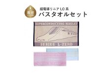 超電導リニアLO系　バスタオルセット
