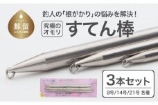 【釣り具】すてん棒　Φ６、Φ８、Φ１０　　３本セット