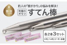 【釣り具】すてん棒　Φ６、Φ８、Φ１０　　各２本セット（計６本）