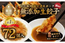 【幻の銘柄豚】富士湧水ポーク使用　冷凍生餃子（秘伝の味噌ダレ付き）72個（36個×2パック） 訳あり 無添加生餃子 無添加 冷凍 生餃子 ブランド豚 タレ付き お弁当 弁当 おかず お取り寄せ 送料無料 国産 希少 秘伝 ぎょうざ ギョーザ 餃子 一口餃子 惣菜