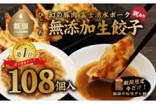 【幻の銘柄豚】富士湧水ポーク使用　冷凍生餃子（秘伝の味噌ダレ付き）108個（36個×3パック） 訳あり 無添加生餃子 無添加 冷凍 生餃子 ブランド豚 タレ付き お弁当 弁当 おかず お取り寄せ 送料無料 国産 希少 秘伝 ぎょうざ ギョーザ 餃子 一口餃子 惣菜