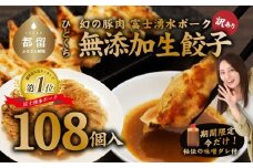 【幻の銘柄豚】富士湧水ポーク使用　冷凍生餃子（秘伝の味噌ダレ付き）108個（36個×3パック） 訳あり 無添加生餃子 無添加 冷凍 生餃子 ブランド豚 タレ付き お弁当 弁当 おかず お取り寄せ 送料無料 国産 希少 秘伝 ぎょうざ ギョーザ 餃子 一口餃子 惣菜
