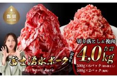 訳あり！【幻の銘柄豚】富士湧水ポーク 切り落とし と 挽肉 のガッツリ盛りセット 4kg　豚肉　切り落とし　ひき肉　挽肉　国産豚　小分け　炒め物　不揃い　訳アリ　わけあり　　　　