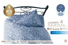 【LANCETTI】ランチェッティ 掛ふとんカバー（アニマーレ／ブルー）【シングル：150ｃｍ×210ｃｍ】【大恒リビング】｜掛けふとんカバー 掛布団カバー