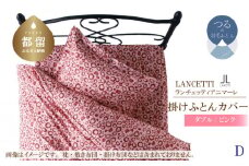 【LANCETTI】ランチェッティ 掛ふとんカバー（アニマーレ／ピンク）【ダブル：190ｃｍ×210ｃｍ】【大恒リビング】｜掛けふとんカバー 掛布団カバー