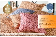 【LANCETTI】ランチェッティ 掛ふとんカバー（アニマーレ／ベージュ）【シングル：150ｃｍ×210ｃｍ】【大恒リビング】｜掛けふとんカバー 掛布団カバー