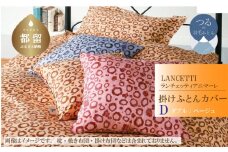 【LANCETTI】ランチェッティ 掛ふとんカバー（アニマーレ／ベージュ）【ダブル：190ｃｍ×210ｃｍ】【大恒リビング】｜掛けふとんカバー 掛布団カバー