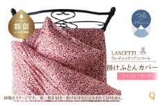 【LANCETTI】ランチェッティ 掛ふとんカバー（アニマーレ／ピンク）【クイーン：220ｃｍ×210ｃｍ】【大恒リビング】｜掛けふとんカバー 掛布団カバー