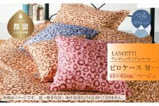 【LANCETTI】ランチェッティ ピロケース（アニマーレ／ベージュ）【M：43ｃｍ×63ｃｍ】【大恒リビング】｜枕カバー まくらカバー