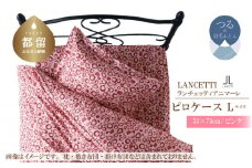 【LANCETTI】ランチェッティ ピロケース（アニマーレ／ピンク）【L：53ｃｍ×73ｃｍ】【大恒リビング】｜枕カバー まくらカバー