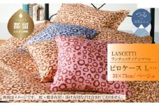 【LANCETTI】ランチェッティ ピロケース（アニマーレ／ベージュ）【L：53ｃｍ×73ｃｍ】【大恒リビング】｜枕カバー まくらカバー