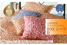 【LANCETTI】ランチェッティ BOXシーツ（アニマーレ／ベージュ）【ダブル：140ｃｍ×200ｃｍ×35ｃｍ】【大恒リビング】｜敷カバー ボックスシーツ シーツ