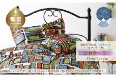 M：43cm×63cm【garbcasa】ガーブカーサ ピロケース（ルクトウッカ）【大恒リビング】｜枕カバー まくらカバー