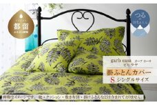 シングル：150cm×210cm【garbcasa】ガーブカーサ 掛ふとんカバー（ピヒラヤ）【大恒リビング】｜掛けふとんカバー 掛布団カバー