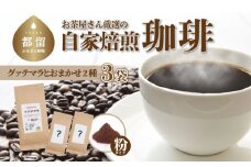 山梨県 都留市 お茶屋さん厳選の自家焙煎コーヒー3袋（グアテマラ 1種/お任せ2種/粉）【野田のり茶店】｜煎りたて コーヒー 直送 プレゼント 贈答 珈琲豆 コーヒー豆 珈琲 チョコレート デザート フレーバー 旅行 キャンプ アウトドア ケーキ