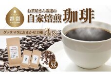 山梨県 都留市 お茶屋さん厳選の自家焙煎コーヒー3袋（グアテマラ 1種/お任せ2種/豆）【野田のり茶店】｜煎りたて コーヒー 直送 プレゼント 贈答 珈琲豆 コーヒー豆 珈琲 チョコレート デザート フレーバー 旅行 キャンプ アウトドア ケーキ