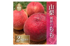 山梨県産桃 ２kg相当　甘い　ピーチ　果実　モモ　もも　フルーツ　朝どれ　朝採れ　ジューシー