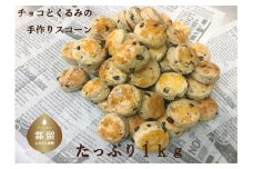 おばあちゃん直伝の手作りおやつ　スコーンのボリュームパック