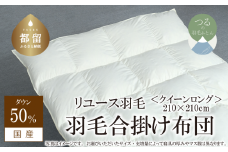 【合掛け】羽毛布団　ダウン50％　210×210cm（クイーン）リユース羽毛　国産